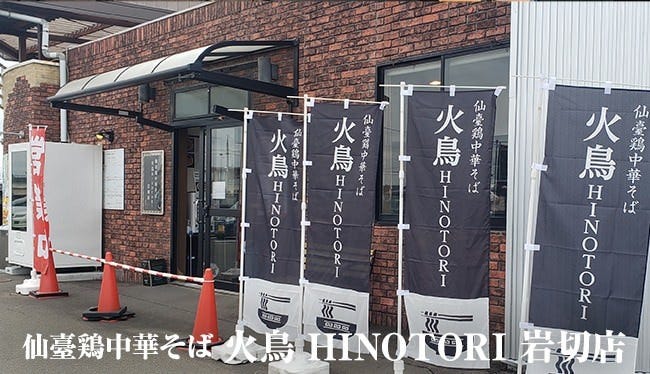 仙臺鶏中華そば 火鳥 岩切店のURL1