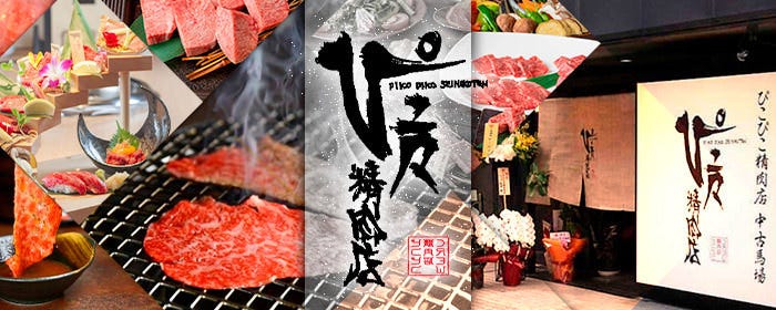 ぴこぴこ精肉店 中古馬場店
