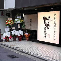 ぴこぴこ精肉店 中古馬場店 