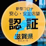 新型コロナ対策安心・安全店舗です。滋賀県認証制度取得済みです。