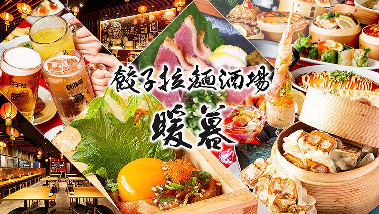 餃子拉麺酒場 暖暮