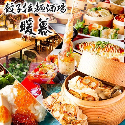 餃子拉麺酒場 暖暮