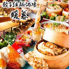 餃子拉麺酒場 暖暮