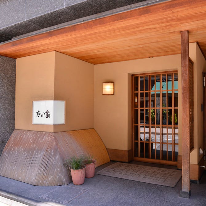 たい家 赤坂 ふぐ ふぐ料理 ぐるなび