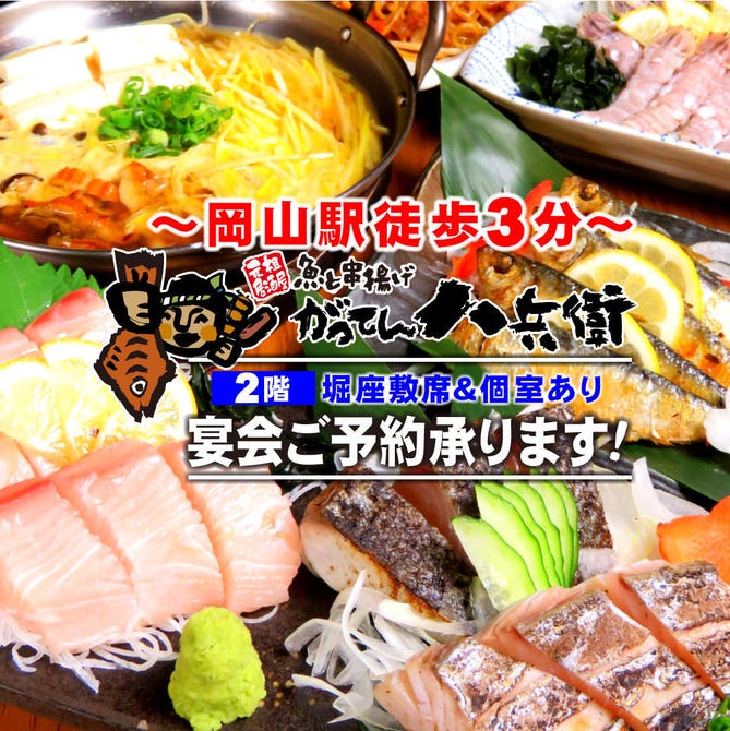 岡山居酒屋 個室 がってん八兵衛 岡山駅前店 岡山市 居酒屋 ぐるなび