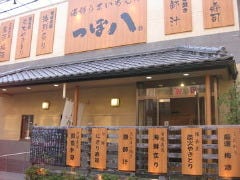 すし海鮮うまいもんや ごかん磯貝 勝田台店