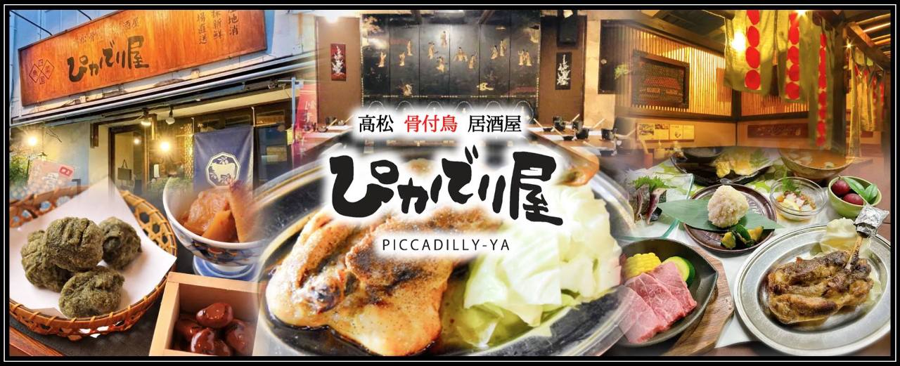 高松 骨付鳥 居酒屋 ぴかでり屋