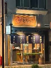 鶏ちゃんと串揚げとりっこ