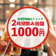 【単品飲み放題】2時間2000円→1000円税込！