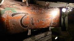 沖縄酒家てぃーだ 