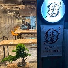 鉄板酒場 達巻 稲毛