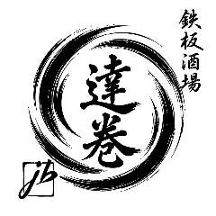 鉄板酒場 達巻 稲毛