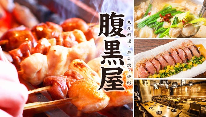 腹黒屋 横浜 横浜駅 居酒屋 ぐるなび