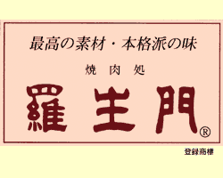 烧肉处罗生门四谷本店 四谷 烤肉 Gurunavi 日本美食餐厅指南