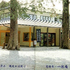 一休庵 