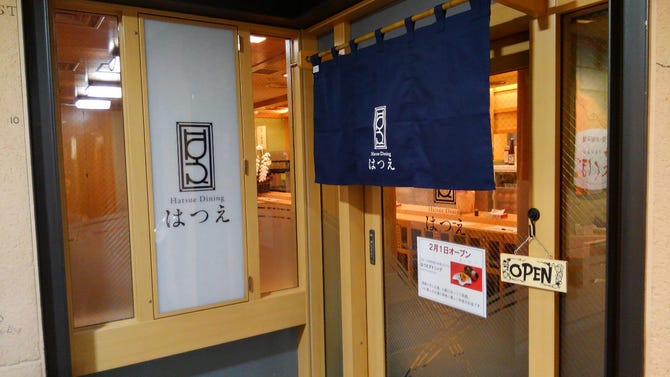 はつえダイニング 大阪 福島 野田 中之島 日本料理 ぐるなび はつえダイニング 大阪 福島 野田 中之島 日本料理 ぐるなび