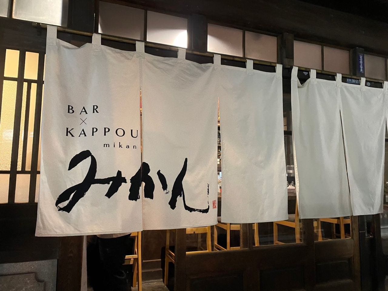 Bar×Kappou みかん