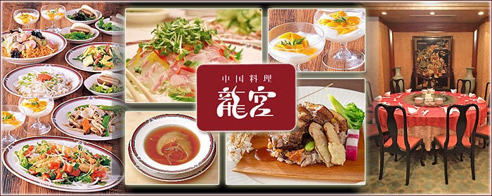 中国料理 龍宮