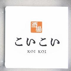 酒場こいこい