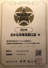 さかな市場筑紫口店は感染防止対策を徹底している飲食店として福岡県より認証を受けております。