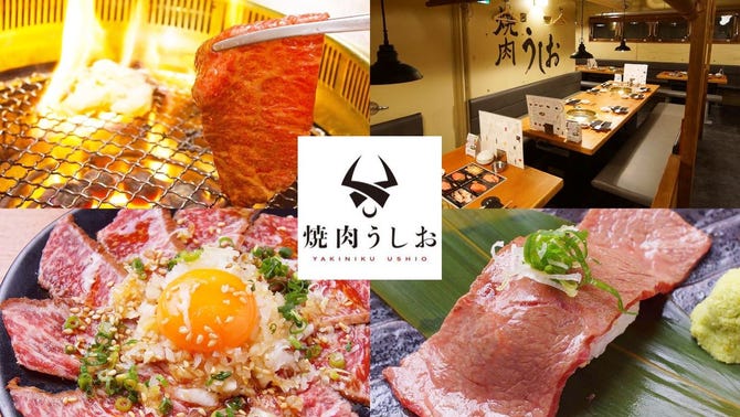 焼肉うしお 三軒茶屋本店 三軒茶屋 焼肉 ぐるなび