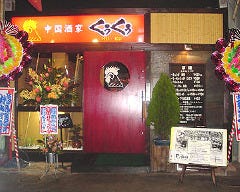 くうくう