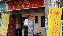 心斎橋 上海食苑