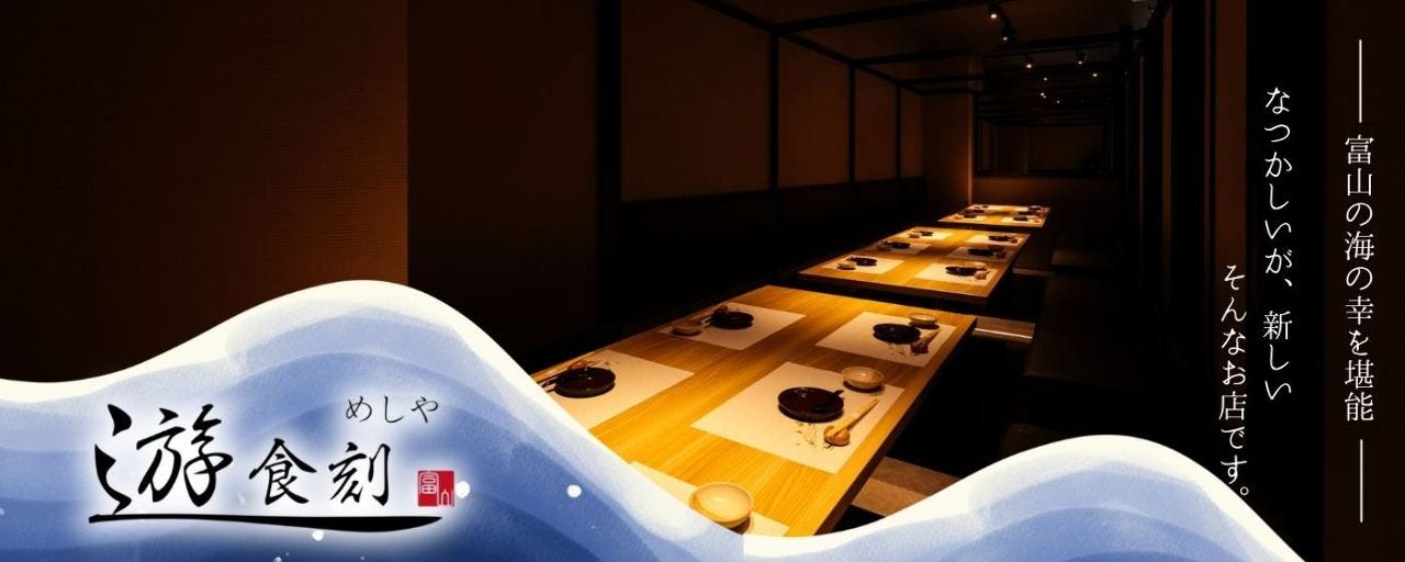 全席個室和食 居酒屋 遊食刻‐yushokudoki‐富山店
