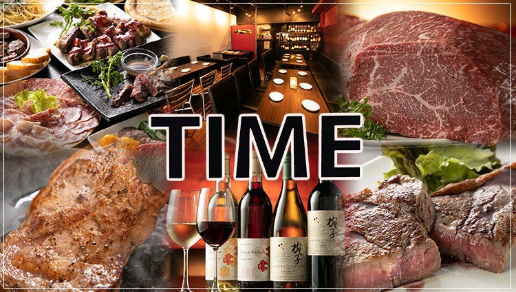 ワイン×厳選肉バル TIME ‐タイム‐ 築地