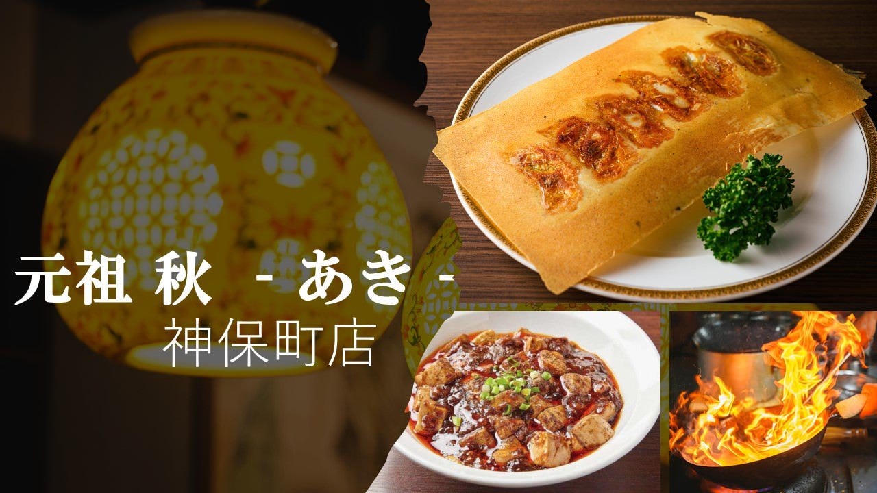 個室中華居酒屋 元祖秋本店神保町店