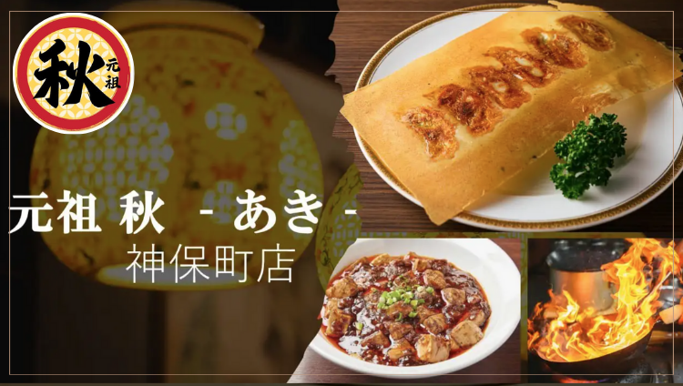 個室中華居酒屋 元祖秋 神保町店