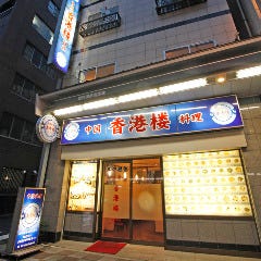 中国料理 香港楼