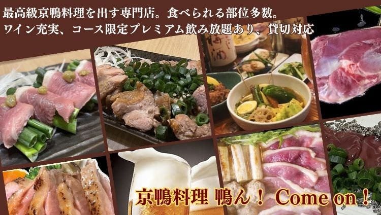 京鴨料理 鴨ん！ Come on！