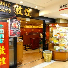 敦煌 北新地本店
