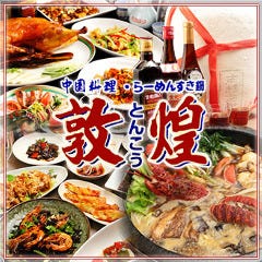 敦煌 北新地本店