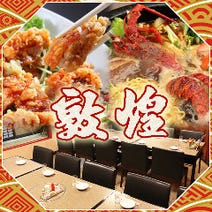 美味しいお店が見つかる 梅田 北新地 中華 個室 おすすめ人気レストラン ぐるなび