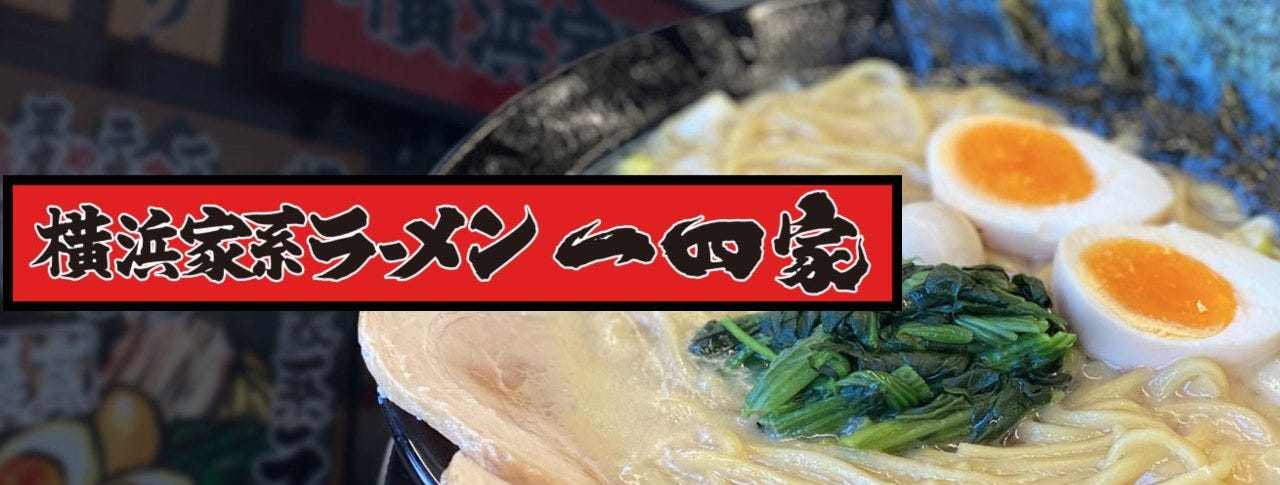 横浜家系ラーメン 一四家 宜野湾店
