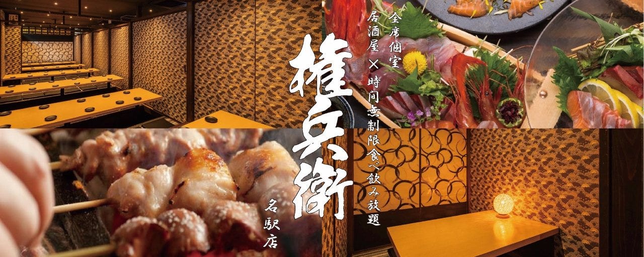全席個室　居酒屋×時間無制限食べ飲み放題 権兵衛　名駅店