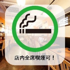 愛煙家に嬉しい全席喫煙可能店！