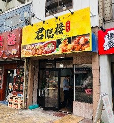 四川料理・東北料理 中華料理 君臨楼 ‐ KUNRINROU ‐