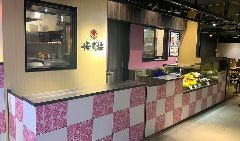海老福 南町田グランベリーパーク店