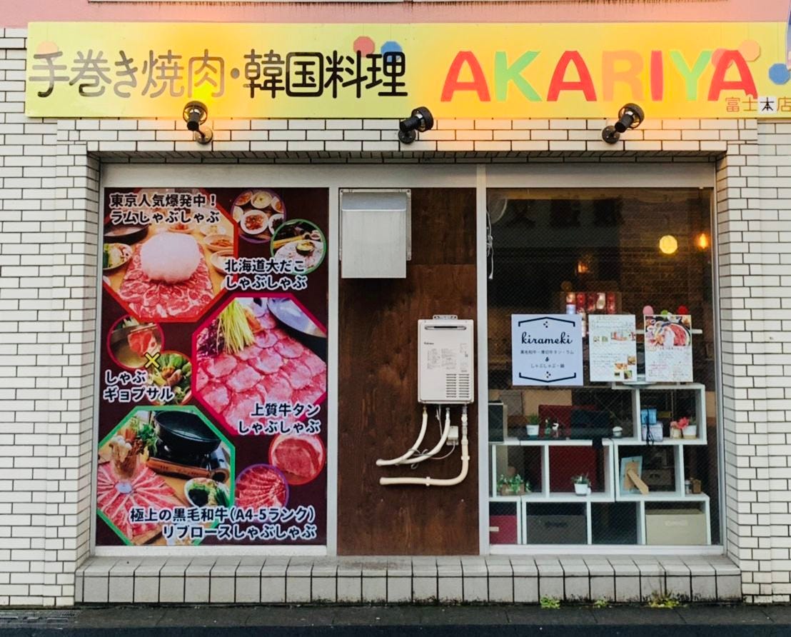 牛タンしゃぶしゃぶ チーズ焼肉 アカリヤキラメキ 外観 ぐるなび 牛タンしゃぶしゃぶ チーズ焼肉 アカリヤキラメキ 外観 ぐるなび