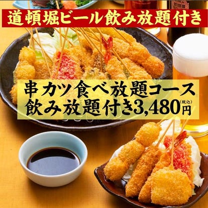 難波 道頓堀 ランチ 串カツ 食べ放題メニュー おすすめ人気レストラン ぐるなび