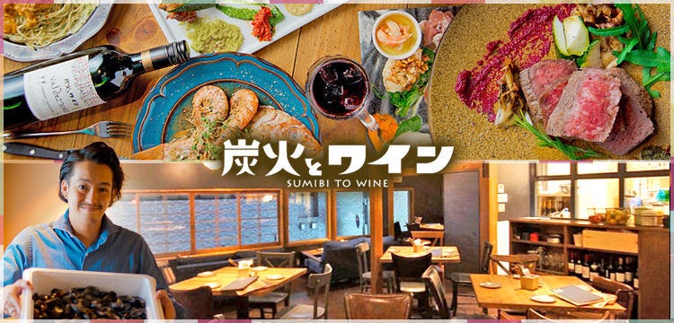炭火とワイン なんば店