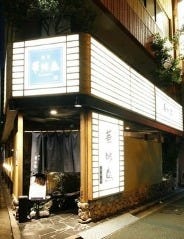 博多華味鳥 博多祇園店