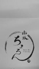 和食居酒屋 赤坂ちょろん 