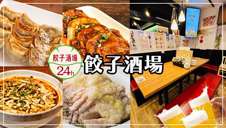 24時間 餃子酒場 目黒店