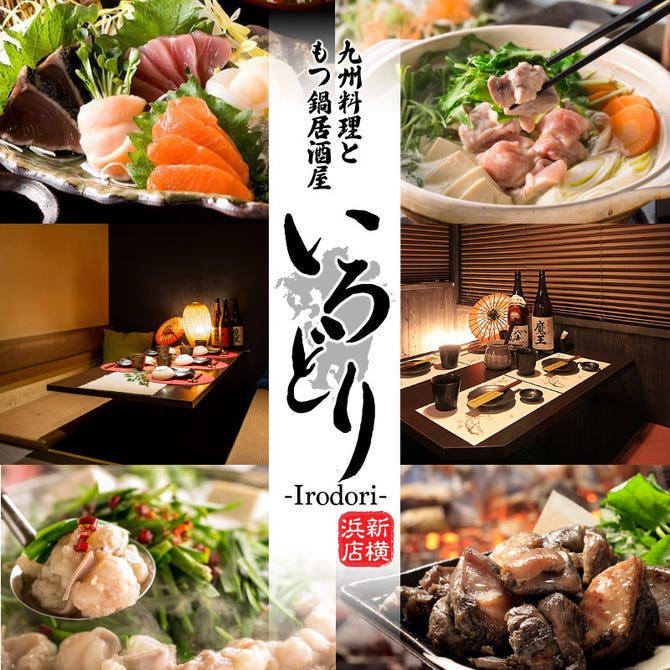九州料理個室居酒屋ともつ鍋 食べ放題 いろどり 新横浜店 新横浜 居酒屋 ぐるなび