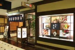 串かつ料理 活 ナビオ阪急店