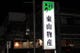 夜　当店の看板です